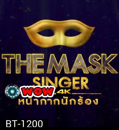 THE MASK SINGER หน้ากากนักร้อง Season 1