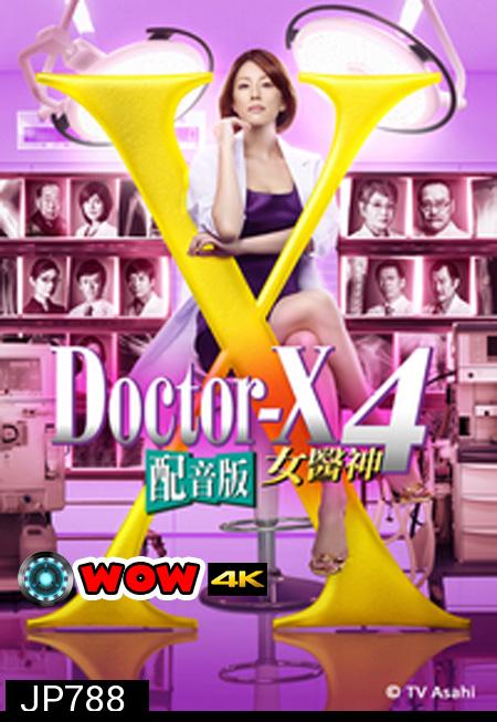 Doctor X Season 4 หมอซ่าส์พันธุ์เอ็กซ์ ปี 4 (ตอนที่ 1- 11จบ)