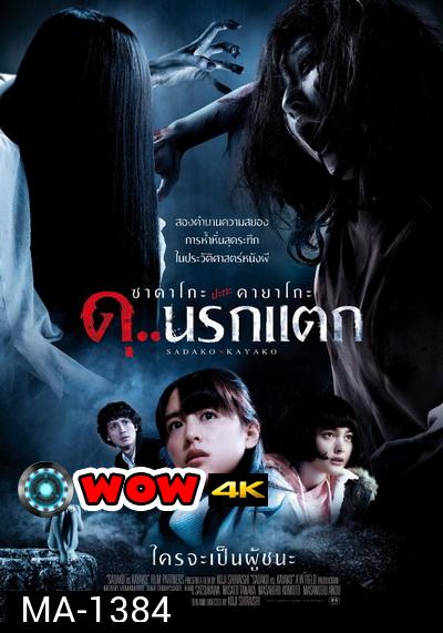 Sadako vs Kayako ซาดาโกะ ปะทะ คายาโกะ ดุนรกแตก