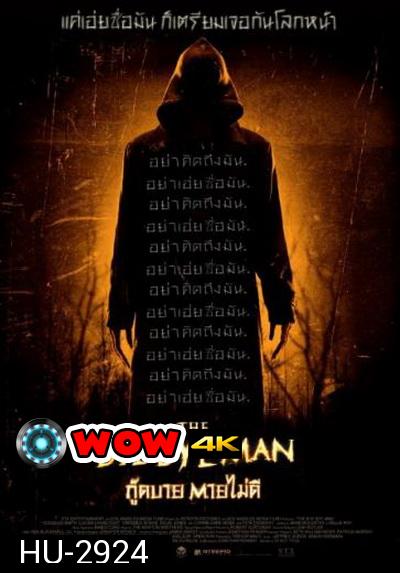 THE Bye Bye Man กู๊ดบาย ตายไม่ดี