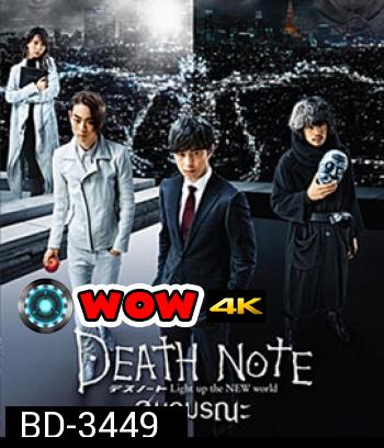 Death Note: Light Up The New World (2016) เดธโน้ต สมุดมรณะ (Master)