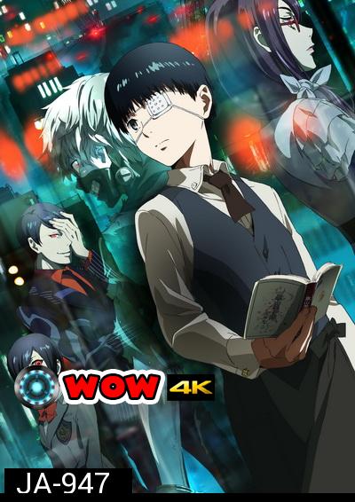 Tokyo Ghoul ผีปอบโตเกียว ภาค 1 ( 12 ตอนจบ )