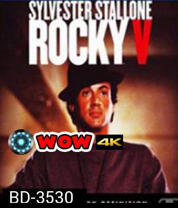 Rocky V(1990)  ร็อคกี้ ราชากำปั้น...ทุบสังเวียน ภาค 5