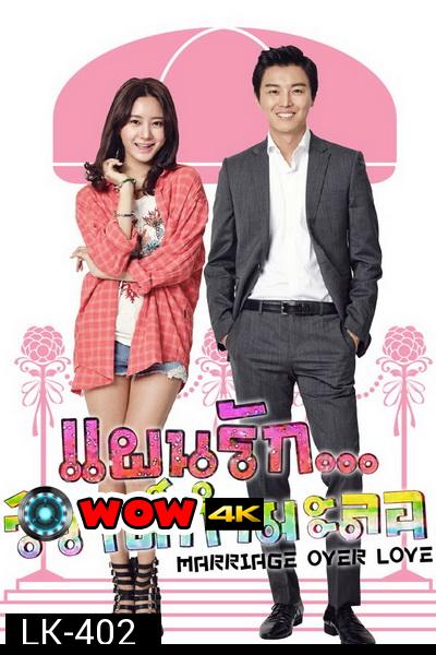 MARRIAGE OVER LOVE แผนรัก...วิวาห์กำมะลอ ( 16 ตอนจบ )