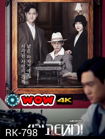 Chicago Typewriter ( 16 ตอนจบ )