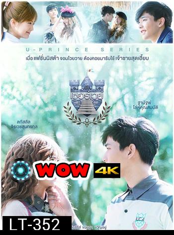 U-PRINCE Series ตอน เซอร์เวย์