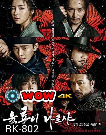 Six Flying Dragons 6 มังกร กำเนิดโชซอน