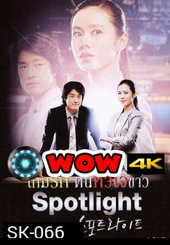 Spotlight เกมรัก คนหัวใจข่าว