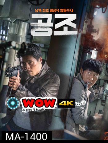 Confidential Assignment คู่จราชน คนอึนมึน