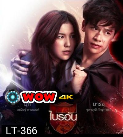 U-PRINCE Series ตอน ไบรอัน ( 5 ตอนจบ )