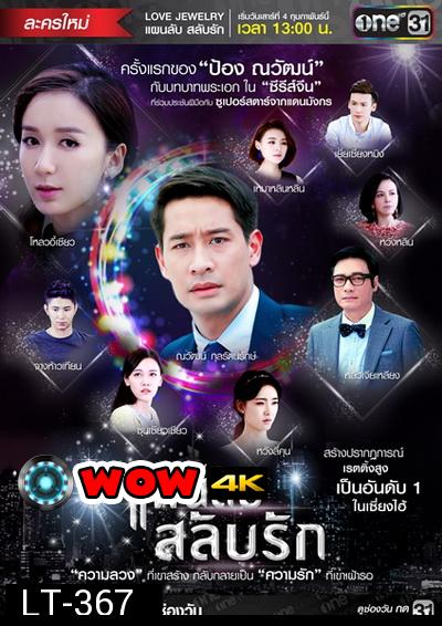 แผนลับสลับรัก Love Jewelry ( 42 ตอนจบ )