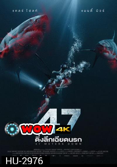 47 Meters Down ดิ่งลึกเฉียดนรก