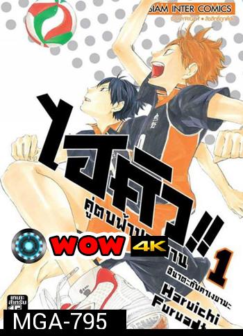 Haikyu!!  ไฮคิว!! คู่ตบฟ้าประทาน (25 ตอนจบ)