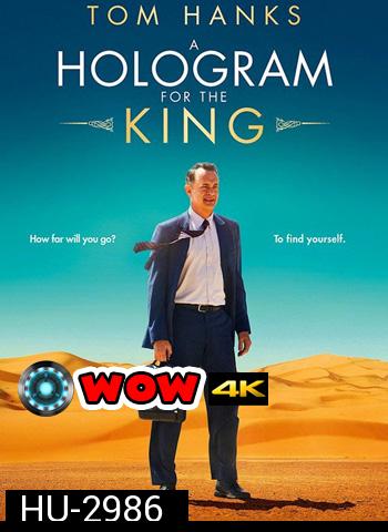 A Hologram For The King ผู้ชาย หัวใจไม่หยุดฝัน