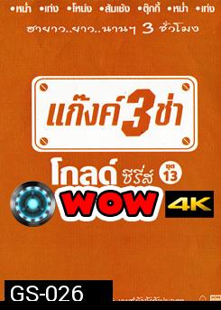 แก๊งค์ 3 ช่า โกลด์ ซีรี่ส์ ชุด 13