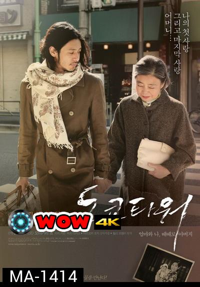 Tokyo Tower: Mom and Me, and Sometimes Dad (2007) รักยิ่งใหญ่ หัวใจให้แม่