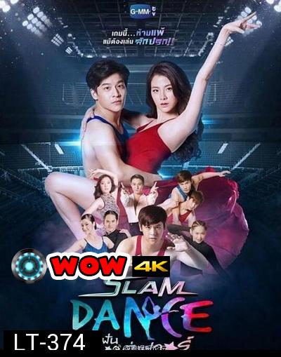 SLAM DANCE ทุ่มฝันสนั่นฟลอร์ ( ตอนที่ 1-13 ยังไม่จบ )