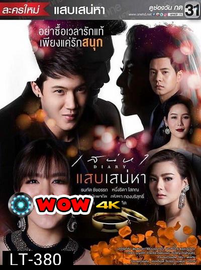 เสน่หาไดอารี่ ตอน แสบเสน่หา ( 7 ตอนจบ )