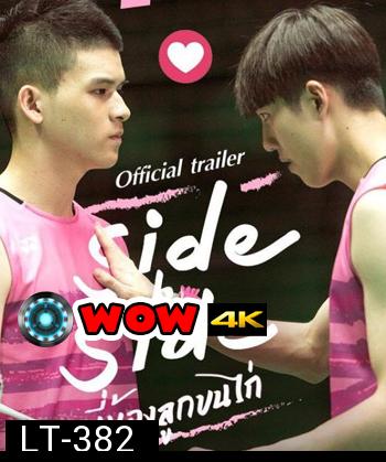 Project S The Series Side by Side พี่น้องลูกขนไก่