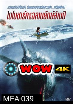 Dinoshark ไดโนชาร์ค ฉลามยักษ์ล้านปี  