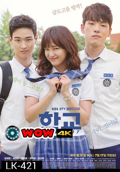 School 2017  วัยรุ่นวัยรัก  ( 16 ตอนจบ )