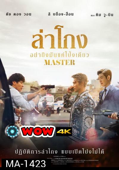 Master 2017 ล่าโกง อย่ายิงมันแค่โป้งเดียว