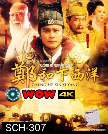 Zheng He Xia Xi Yang ซำปอกง