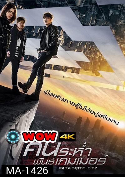 Fabricated City  คนระห่ำพันธุ์เกมเมอร์