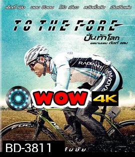 To The Fore (2015) ปั่น ท้า โลก