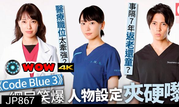 Code Blue Season 3