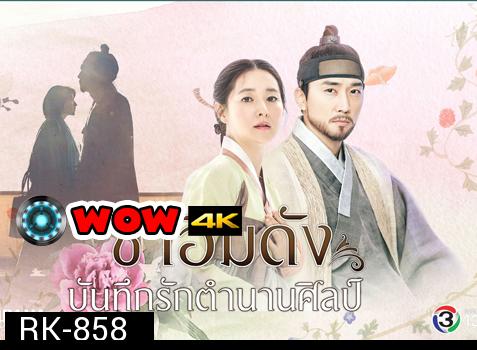 Saimdang, the Herstory ซาอิมดัง บันทึกรักตำนานศิลป์