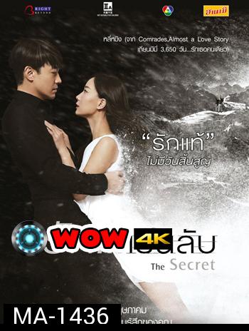 The Secret  รัก...เร้นลับ