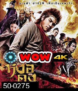 The Legend of Wukong (2017) หงอคง กำเนิดเทพเจ้าวานร