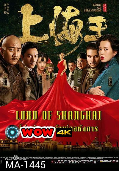 Lord of Shanghai โค่นอำนาจเจ้าพ่ออหังการ