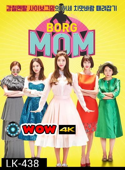 Borg Mom ( 12 ตอนจบ )