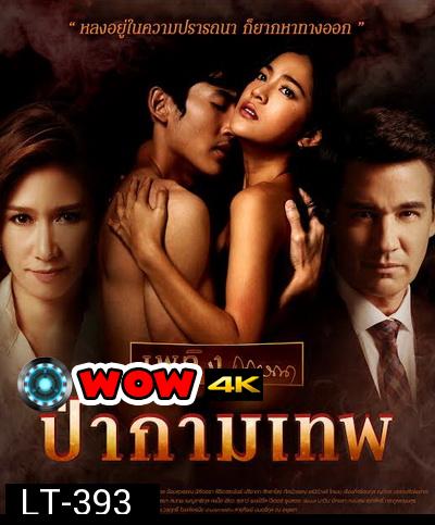 ป่ากามเทพ (GMM25) EP.1-26 จบ