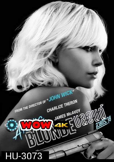 ATOMIC BLONDE  บลอนด์ สวยกระจุย