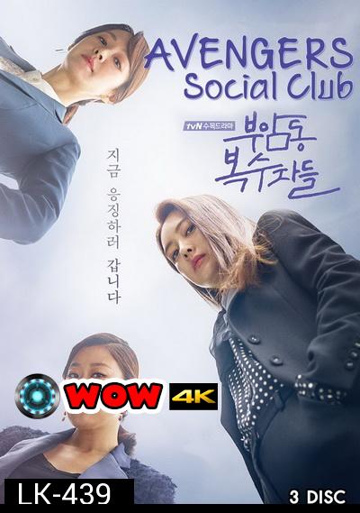 Avengers Social Club ( 12 ตอนจบ )