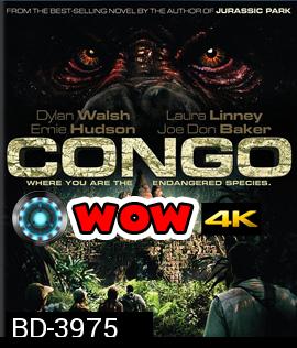 Congo (1995) คองโกมฤตยูหยุดนรก