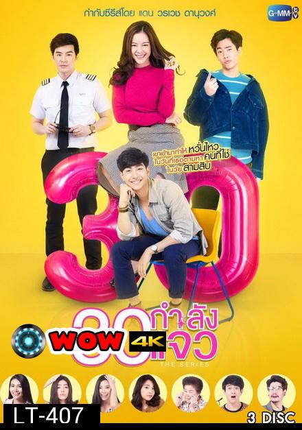 30 กำลังแจ๋ว The Series  (ตอนที่ 1-12 จบเรื่อง)