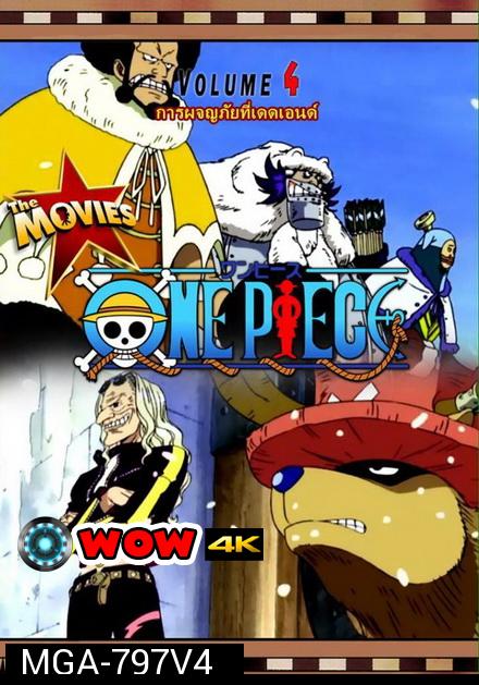 One Piece The Movie 4 ตอน การผจญภัยที่เดดเอนด์