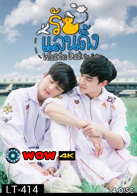 What The Duck รักแลนดิ้ง ( 20 ตอนจบ )