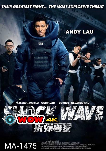 Shock Wave คนคมล่าระเบิดเมือง