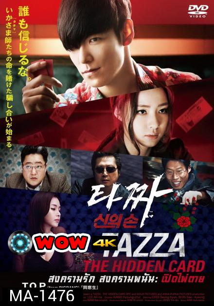 Tazza The Hidden Card (2014) สงครามรัก สงครามพนัน เปิดไพ่ตาย