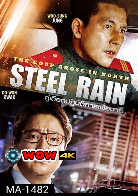 Steel Rain คู่เดือด ปฏิบ้ติการเพื่อชาติ