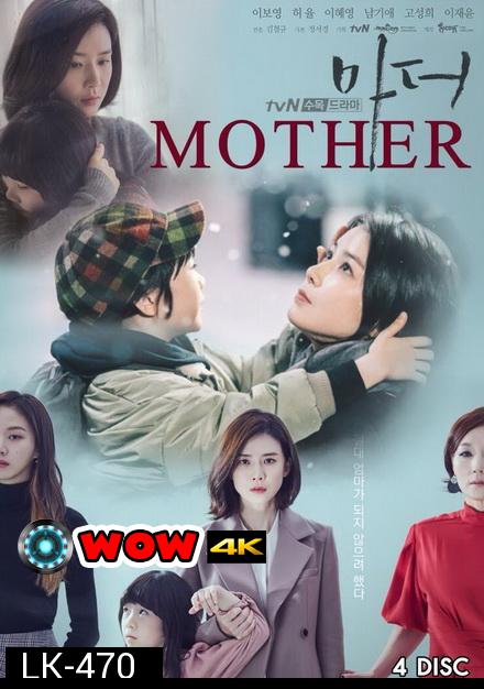 Mother (2018) แม่ รักนี้ผูกพันด้วยหัวใจ  ( 16 ตอนจบ )