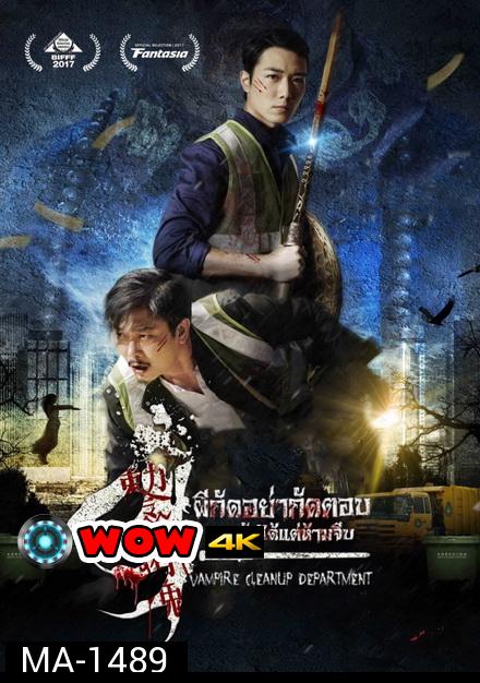 Vampire Cleanup Department (2017)  ผีกัดอย่ากัดตอบ ตอน กัดได้แต่ห้ามจีบ