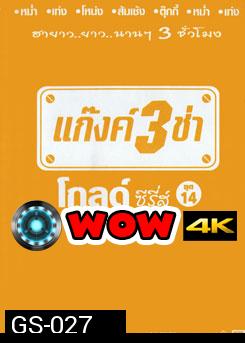 แก๊งค์ 3 ช่า โกลด์ ซีรี่ส์ ชุด 14