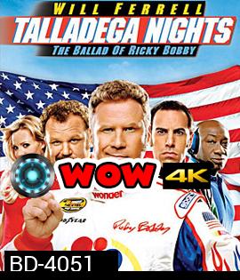 Talladega Nights: The Ballad of Ricky Bobby (2006) ริกกี้ บ๊อบบี้ ซ่าส์ตัวจริง ซิ่งกระเจิง