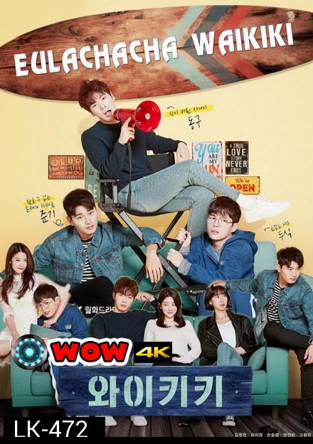 Eulachacha Waikiki / Welcome to Waikiki 2018 ( EP1-EP20 จบ )